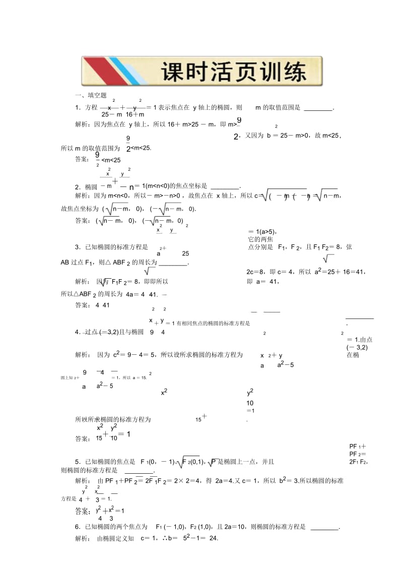 高中数学第二章2.2.1椭圆的标准方程课时活页训练苏教版选修1-1.docx_第1页