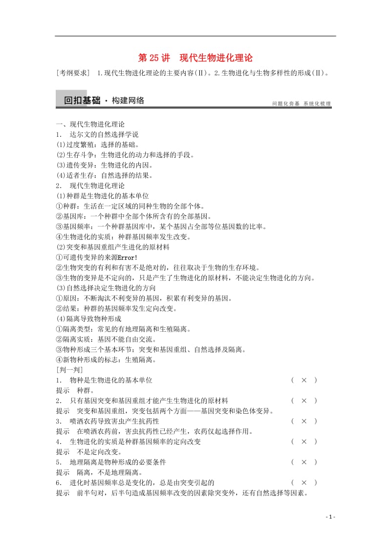 2014年高考生物大一轮复习第七单元第25讲现代生物进化理论教案.doc_第1页