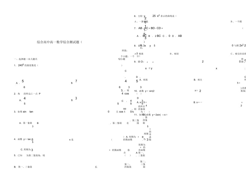 高中数学综合测试题新人教B版必修4.docx_第1页