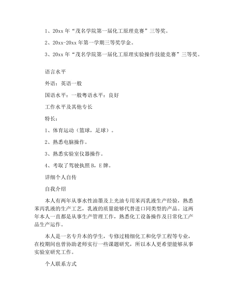 化学工艺专业求职简历.docx_第2页