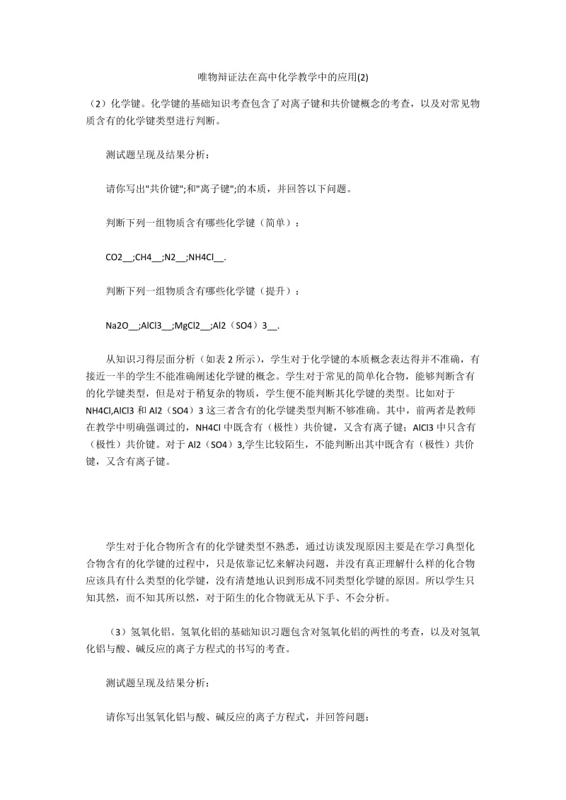 唯物辩证法在高中化学教学中的应用(2).docx_第1页