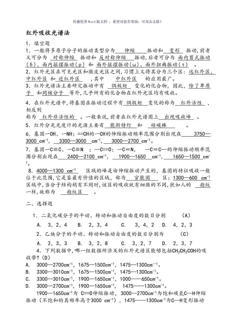 仪器分析红外吸收光谱法习题与答案解析Word版.doc_第1页