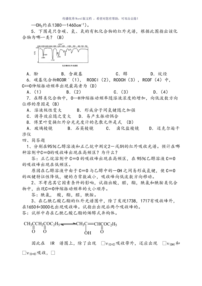 仪器分析红外吸收光谱法习题与答案解析Word版.doc_第3页