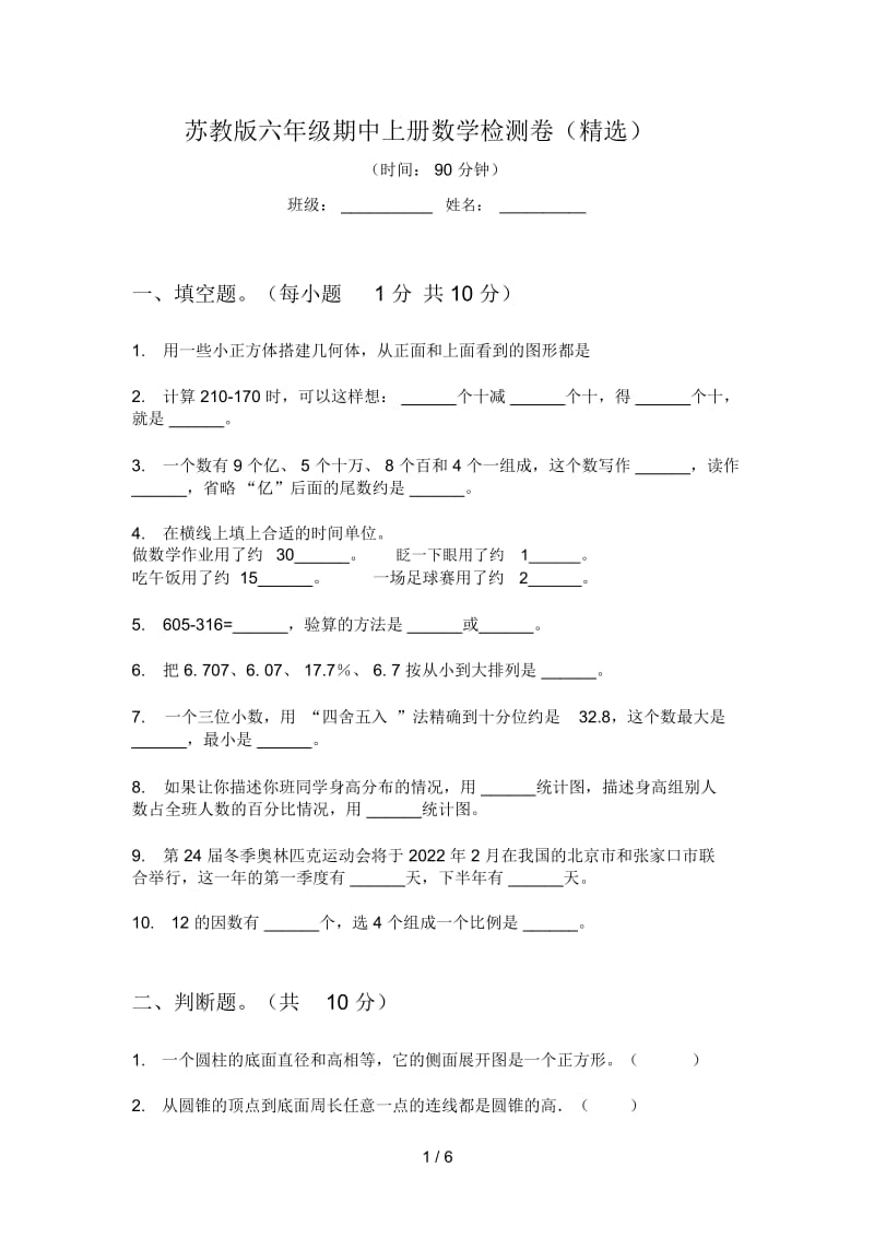 苏教版六年级期中上册数学检测卷(精选).docx_第1页