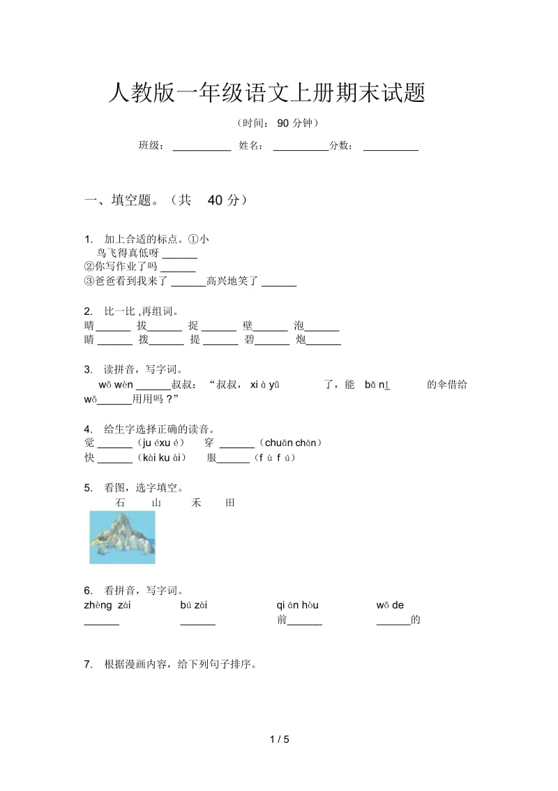 人教版语文一年级上册期末试题.docx_第1页