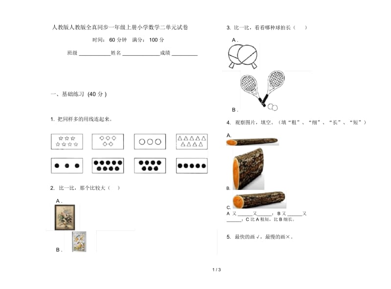 人教版人教版全真同步一年级上册小学数学二单元试卷.docx_第1页