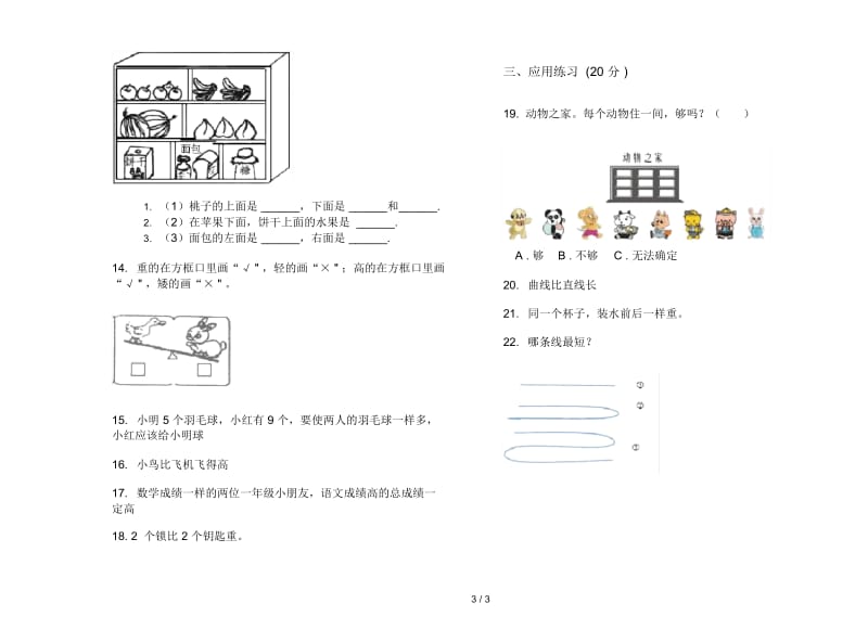 人教版人教版全真同步一年级上册小学数学二单元试卷.docx_第3页