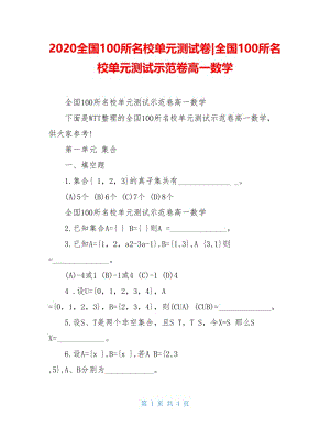 2020全国100所名校单元测试卷-全国100所名校单元测试示范卷高一数学.doc