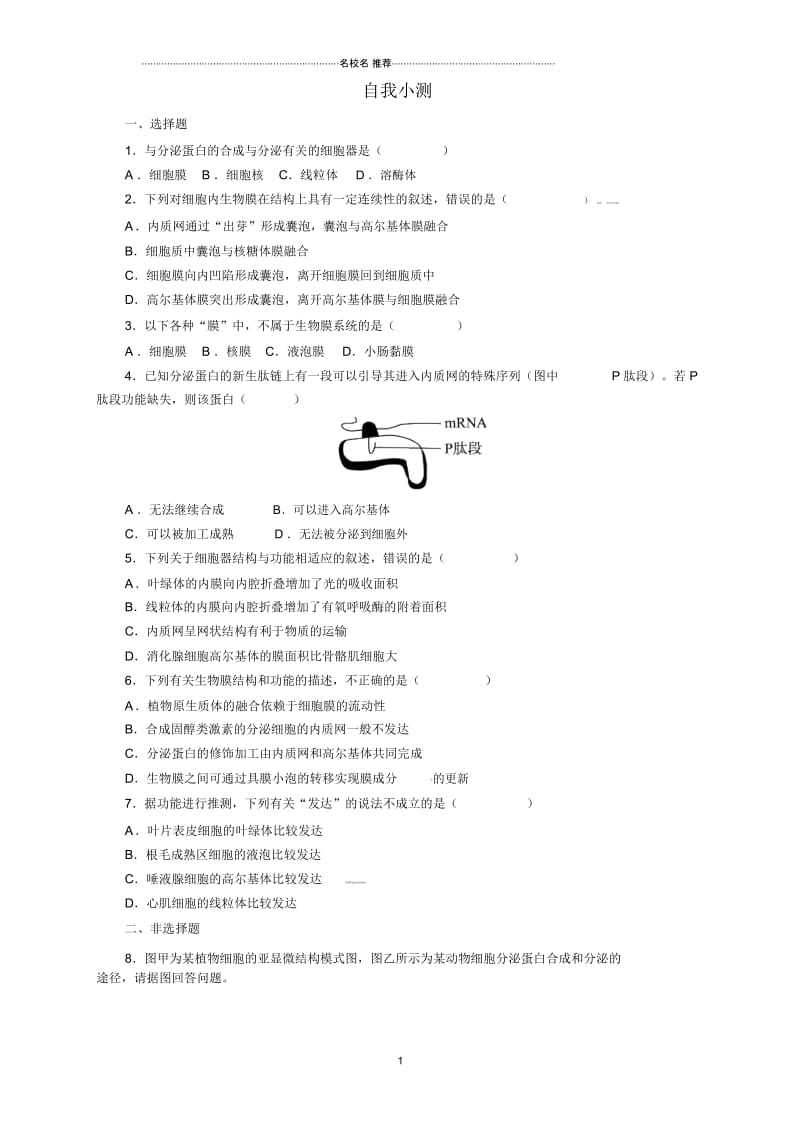 人教版高中生物必修一细胞器-系统内的分工合作第2课时作业.docx_第1页