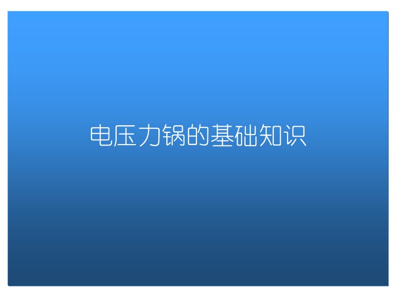 《电压力锅导购培训》PPT课件.ppt_第3页