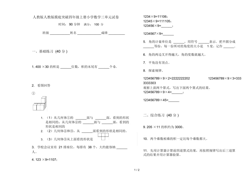 人教版人教版摸底突破四年级上册小学数学三单元试卷.docx_第1页