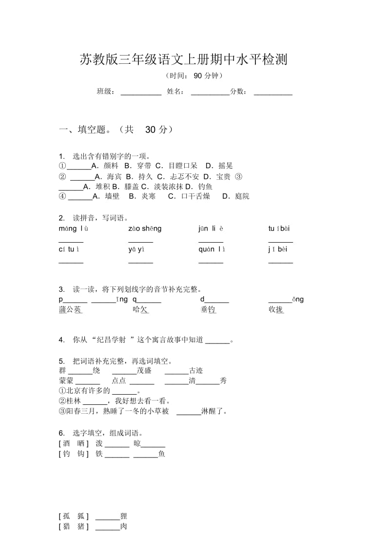 苏教版三年级语文上册期中水平检测.docx_第1页