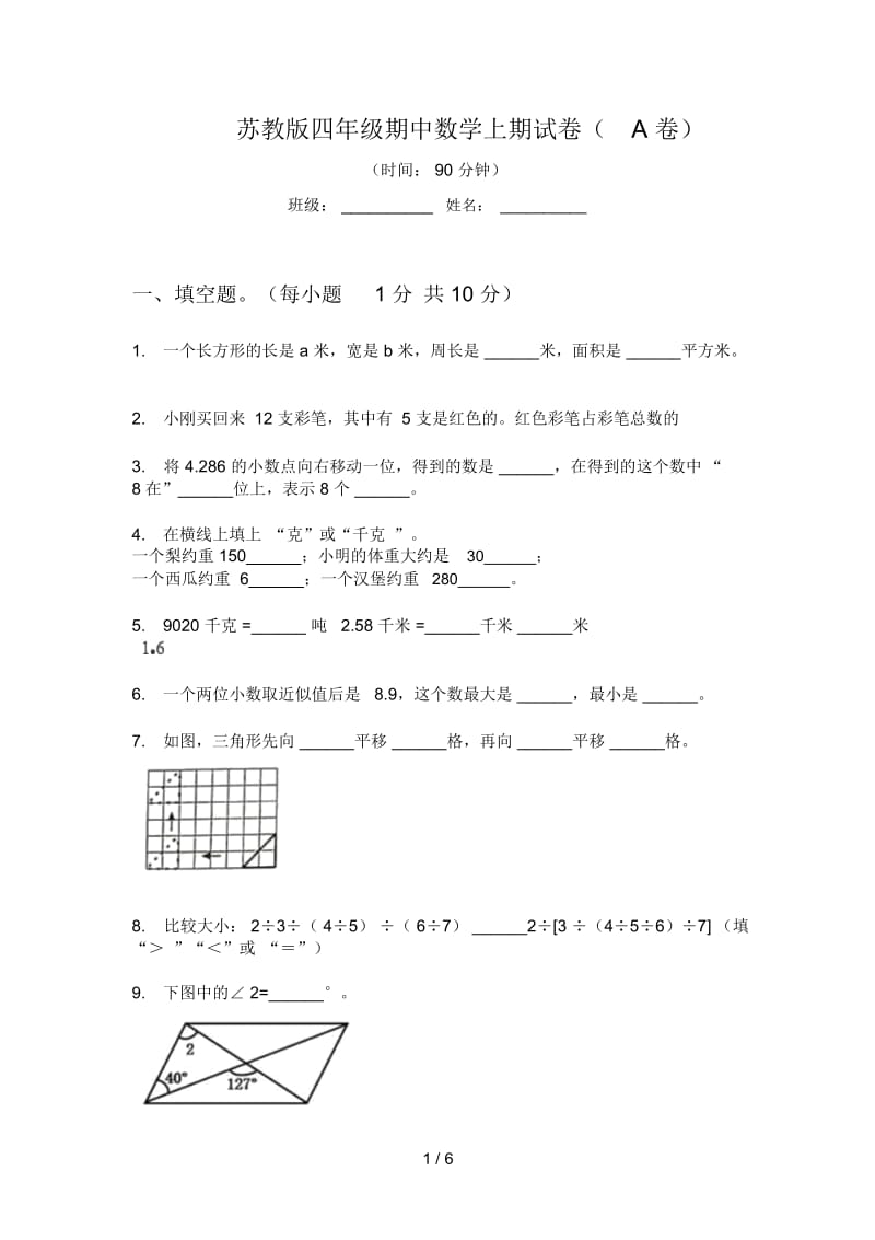 苏教版四年级期中数学上期试卷(A卷).docx_第1页