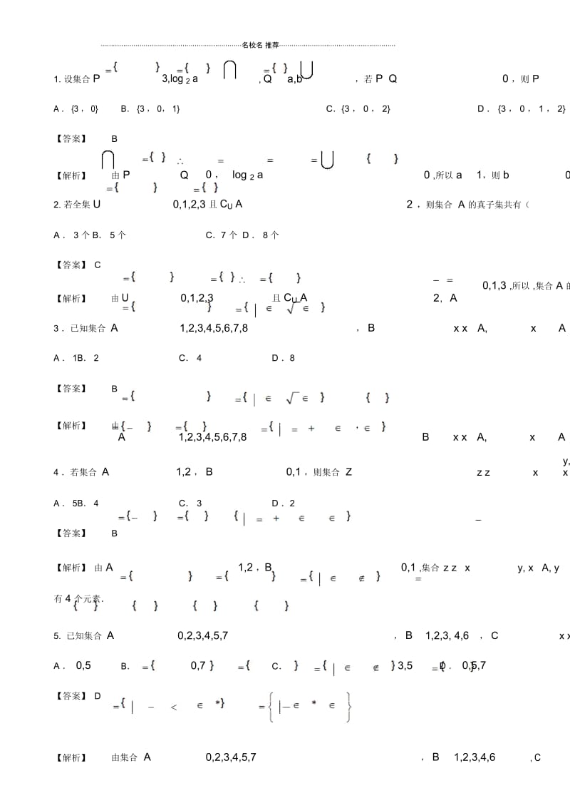 苏教版(文科数学)集合的及运算单元测试.docx_第1页