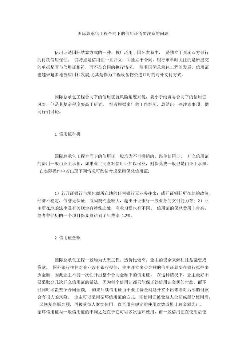 国际总承包工程合同下的信用证需要注意的问题.docx_第1页