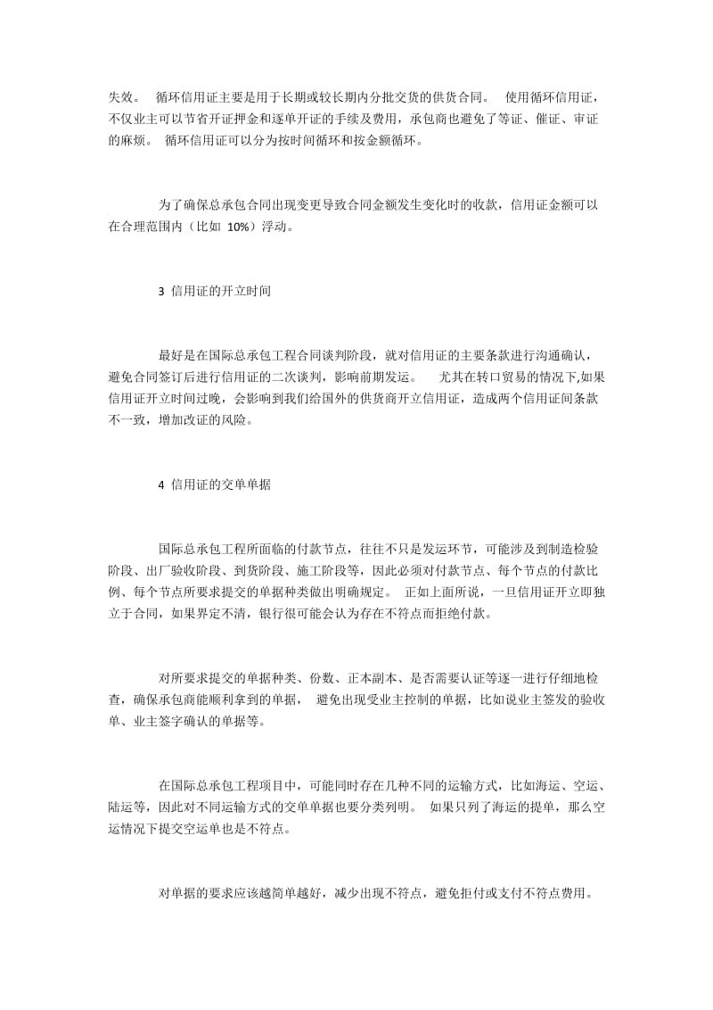 国际总承包工程合同下的信用证需要注意的问题.docx_第2页