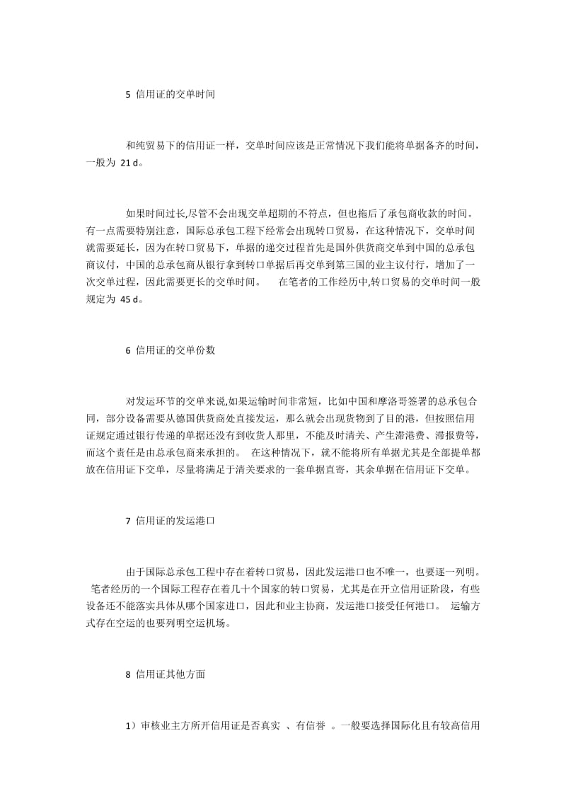 国际总承包工程合同下的信用证需要注意的问题.docx_第3页