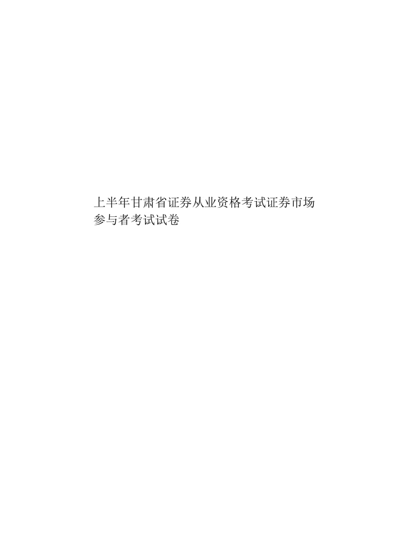 上半年甘肃省证券从业资格考试证券市场参与者考试试卷.docx_第1页