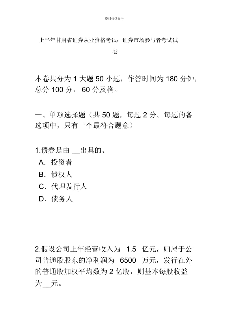 上半年甘肃省证券从业资格考试证券市场参与者考试试卷.docx_第2页