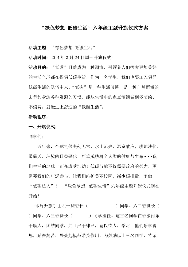 低碳生活主题升旗仪式方案.doc_第1页