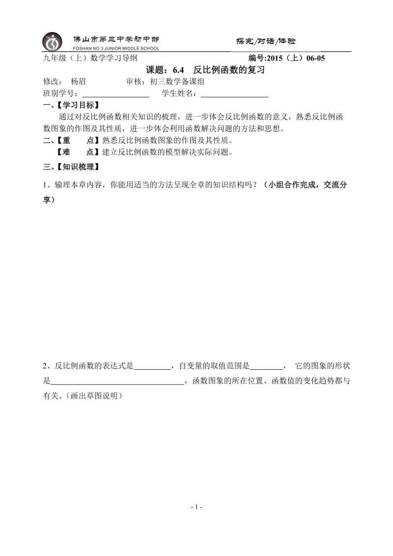 九上第六章63反比例函数复习.doc_第1页