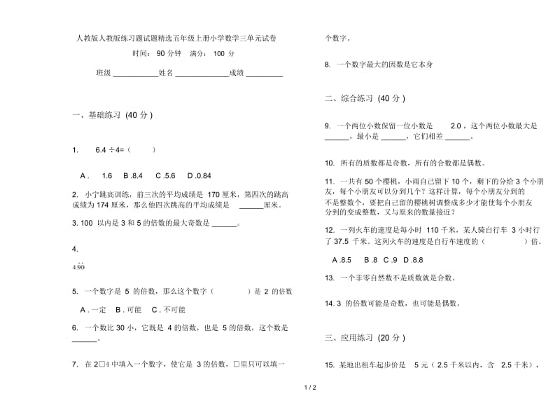 人教版人教版练习题试题精选五年级上册小学数学三单元试卷.docx_第1页