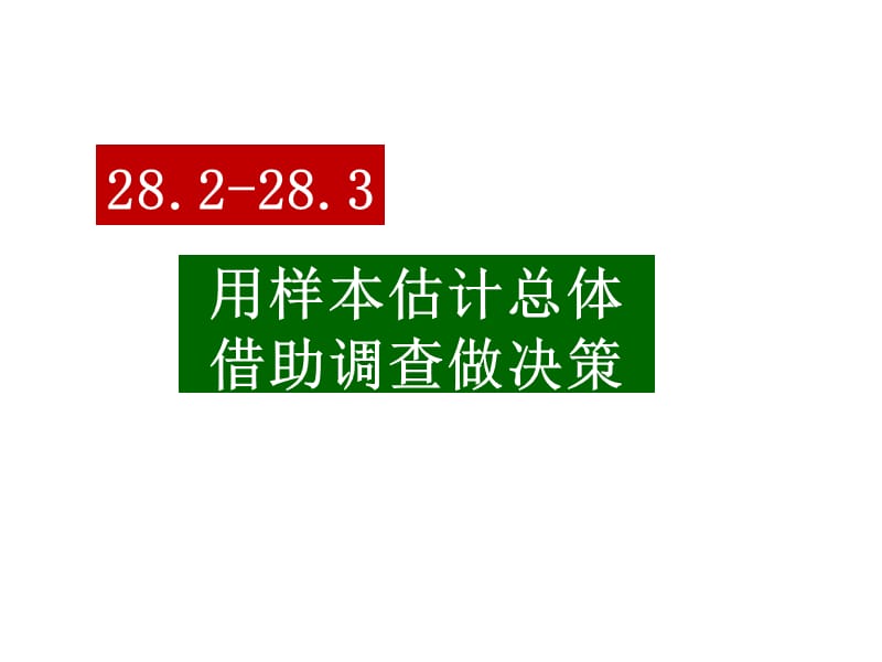 282样本估计总体283数据决策.pptx_第1页