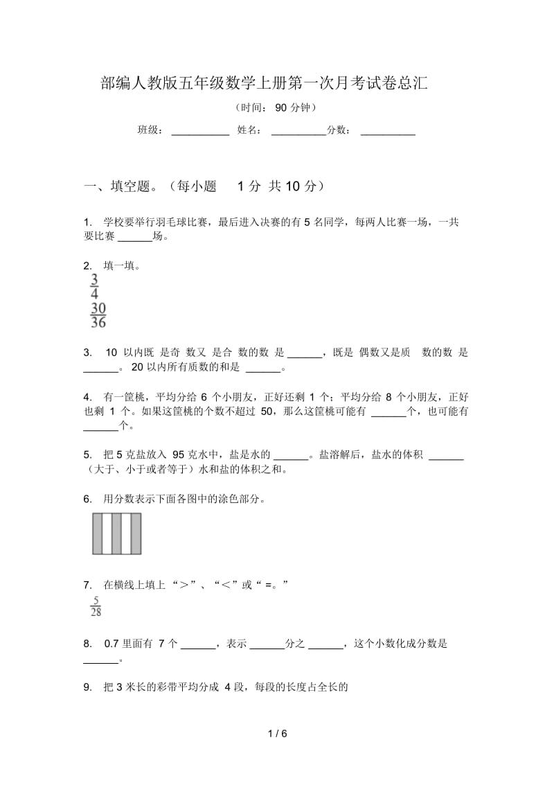 部编人教版五年级数学上册第一次月考试卷总汇.docx_第1页