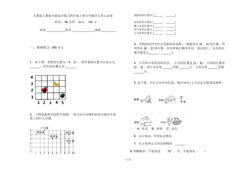 人教版人教版全能综合练习四年级上册小学数学五单元试卷.docx_第1页