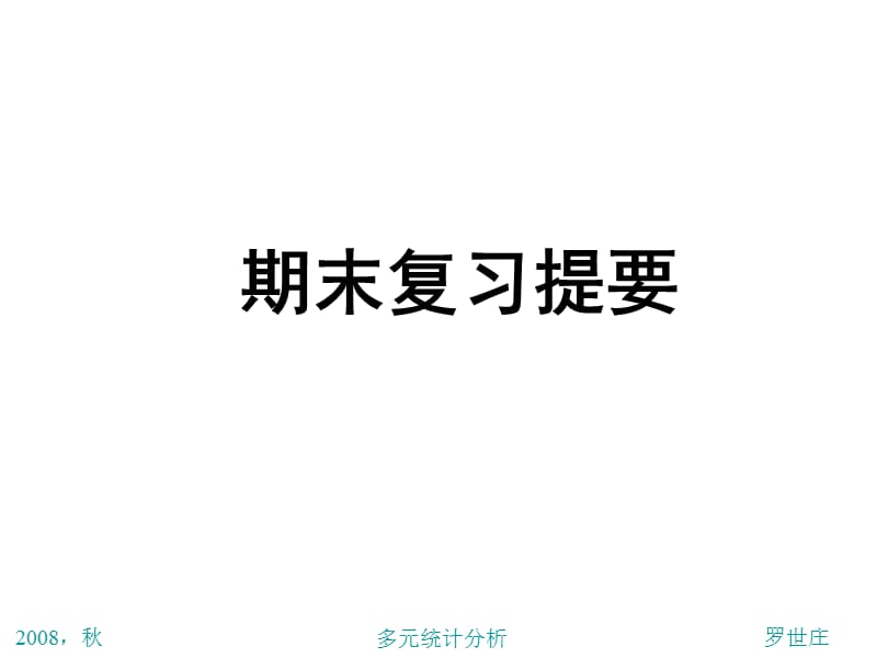 多元统计分析复习内容提要PPT课件.ppt_第1页