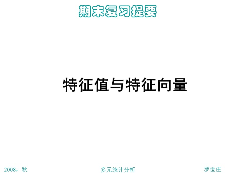 多元统计分析复习内容提要PPT课件.ppt_第3页