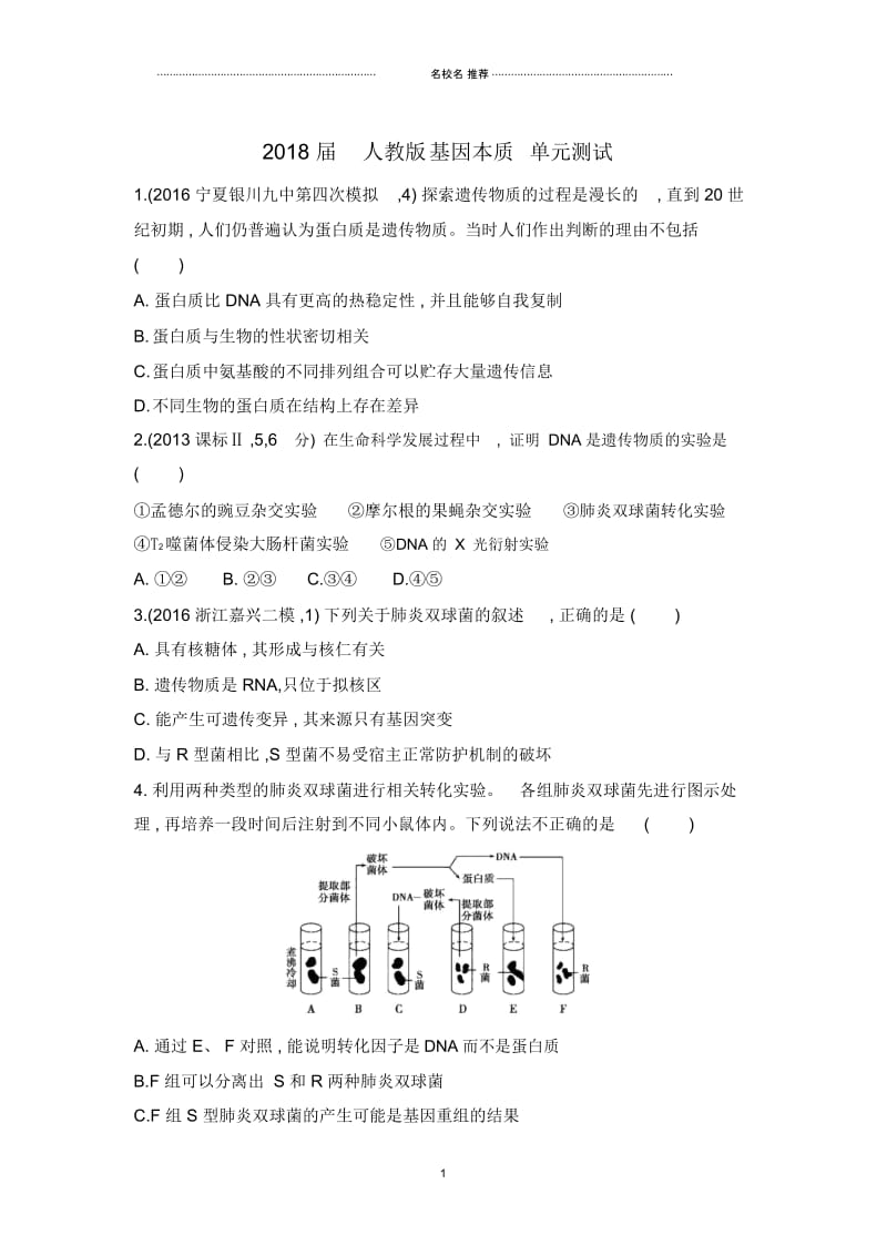 高中生物人教版基因本质单元测试.docx_第1页