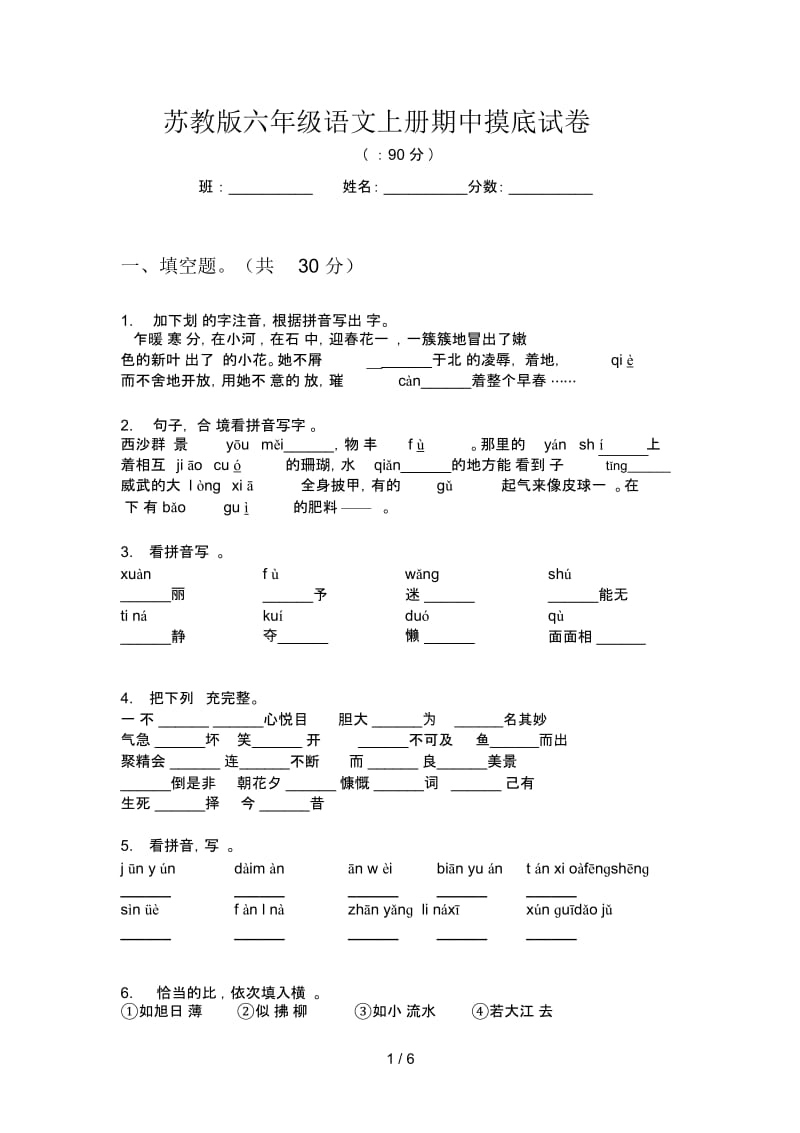 苏教版六年级语文上册期中摸底试卷.docx_第1页