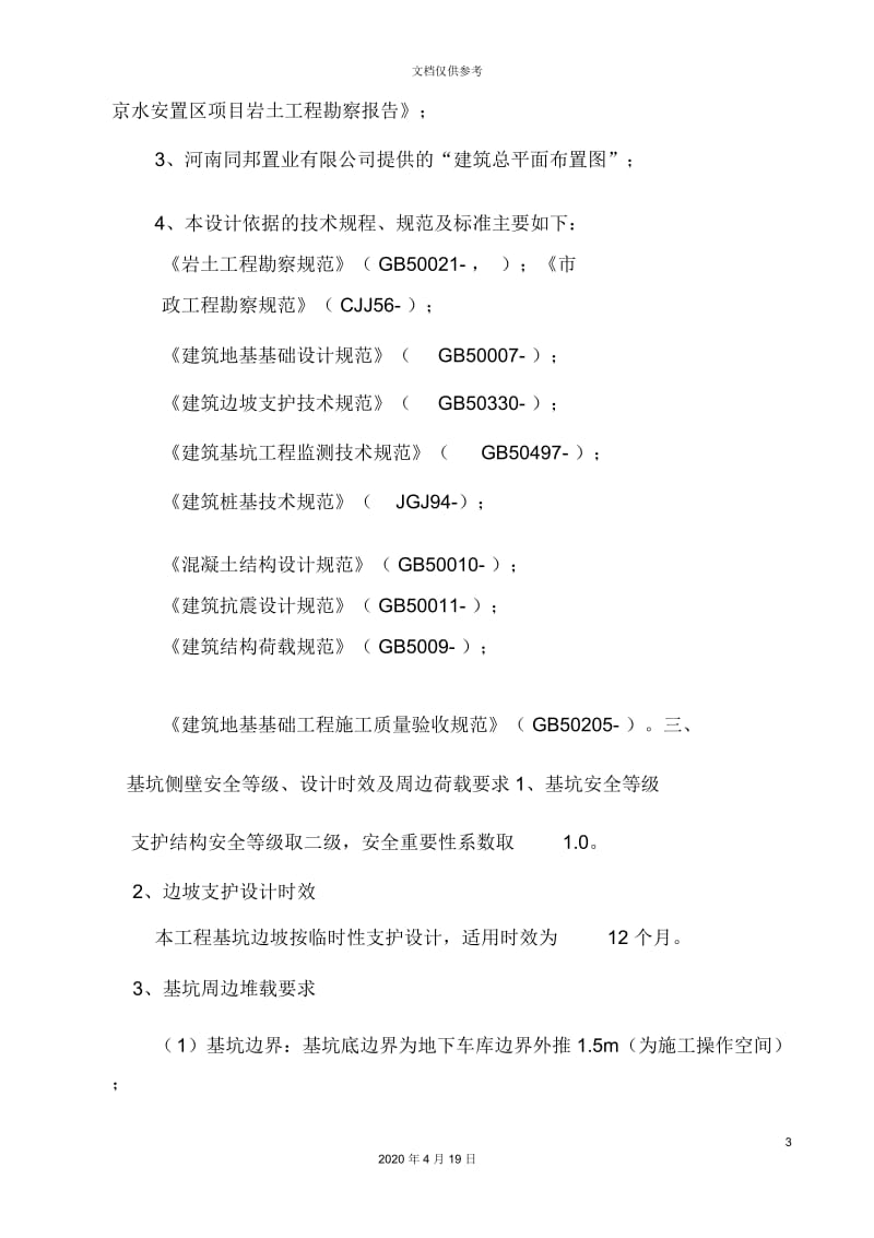 边坡支护施工专项方案.docx_第3页