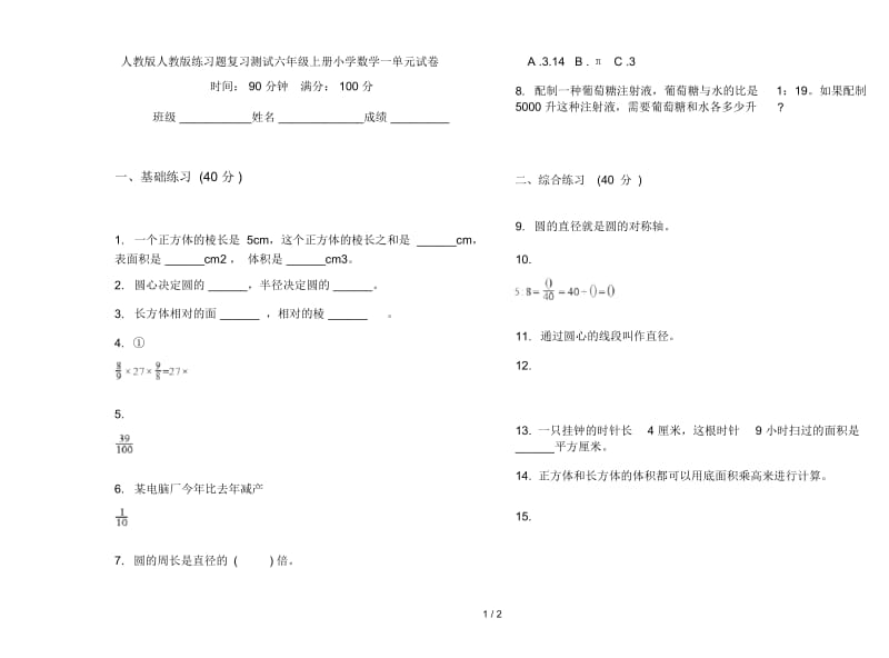 人教版人教版练习题复习测试六年级上册小学数学一单元试卷.docx_第1页