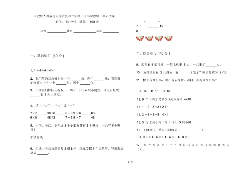 人教版人教版考点综合复习二年级上册小学数学三单元试卷.docx_第1页