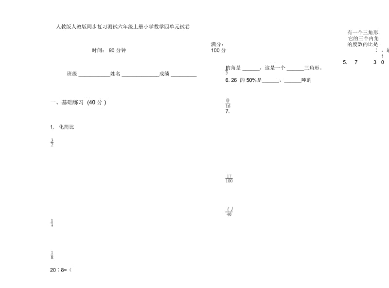 人教版人教版同步复习测试六年级上册小学数学四单元试卷.docx_第1页