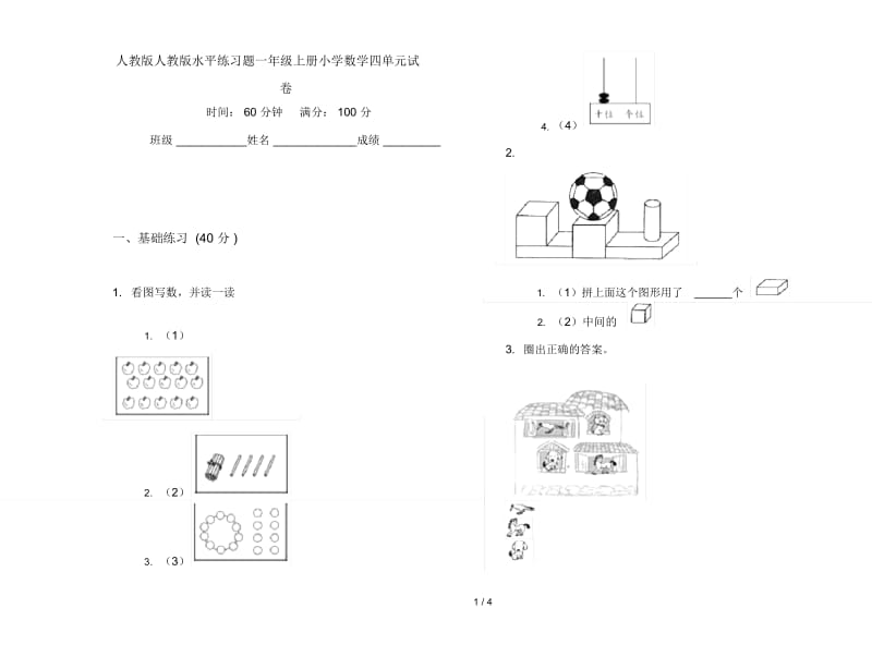 人教版人教版水平练习题一年级上册小学数学四单元试卷.docx_第1页