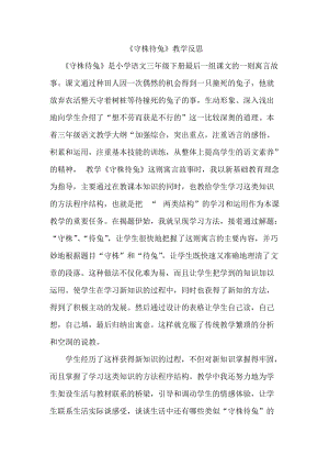 《守株待兔》教学反思.docx