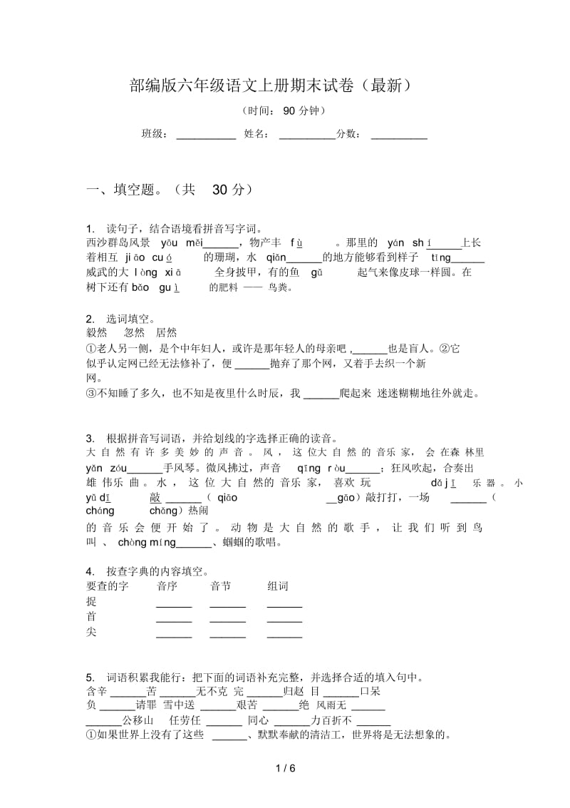 部编版语文六年级上册期末试卷(最新).docx_第1页