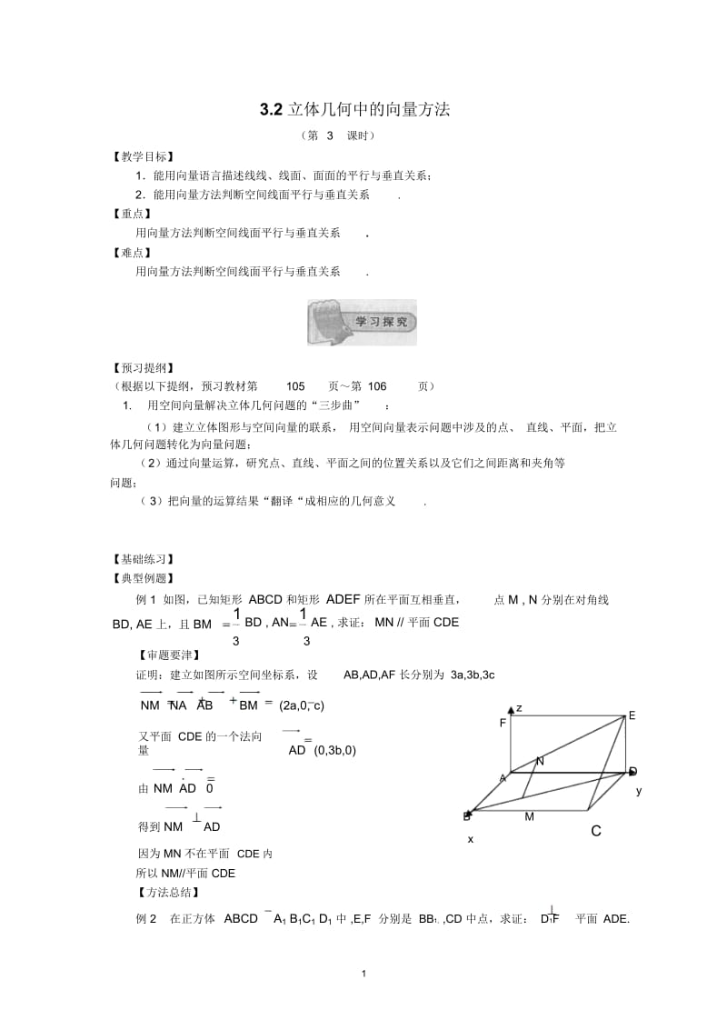 高中数学选修2-1新教学案：3.2立体几何中的向量方法(3).docx_第1页