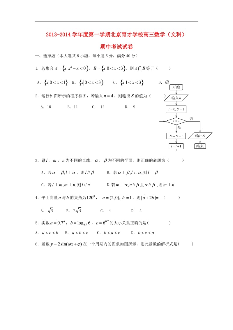 北京市育才学校2014届高三数学上学期期中试题文 新人教A版.doc_第1页