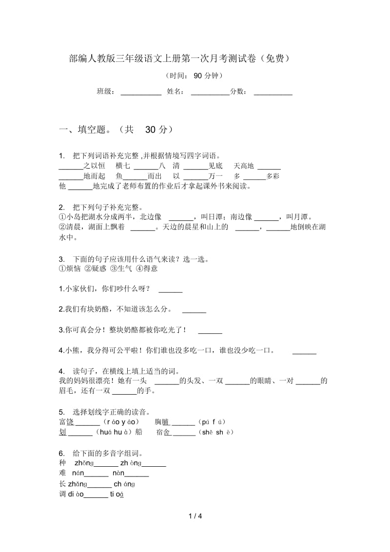 部编人教版三年级语文上册第一次月考测试卷(一).docx_第1页