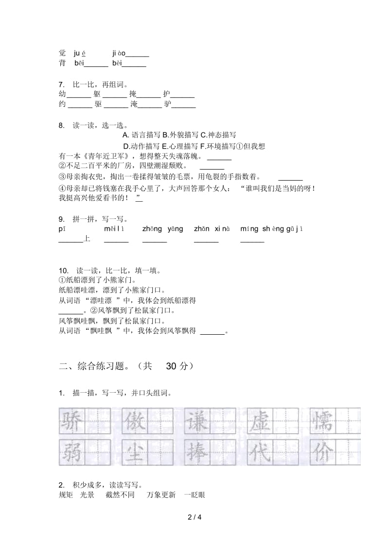 部编人教版三年级语文上册第一次月考测试卷(一).docx_第2页