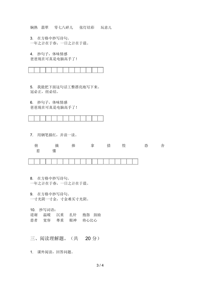 部编人教版三年级语文上册第一次月考测试卷(一).docx_第3页