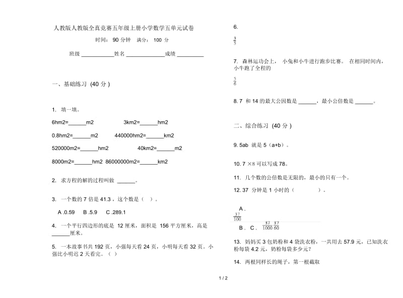 人教版人教版全真竞赛五年级上册小学数学五单元试卷.docx_第1页