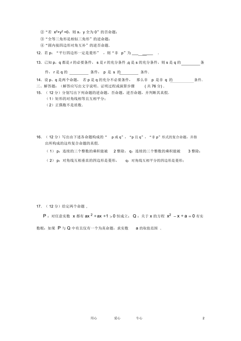 高中数学《简单的逻辑联结词》同步练习1新人教A版选修2-1.docx_第3页