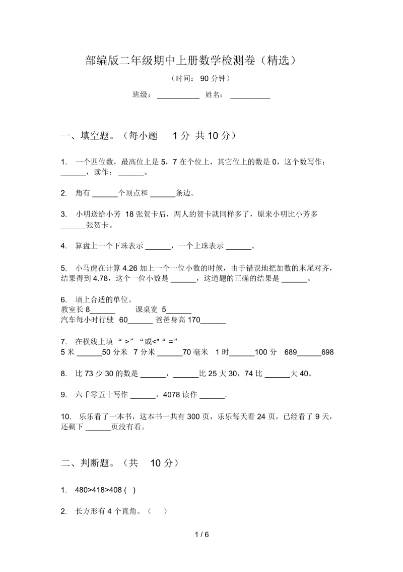 部编版二年级期中上册数学检测卷(精选).docx_第1页