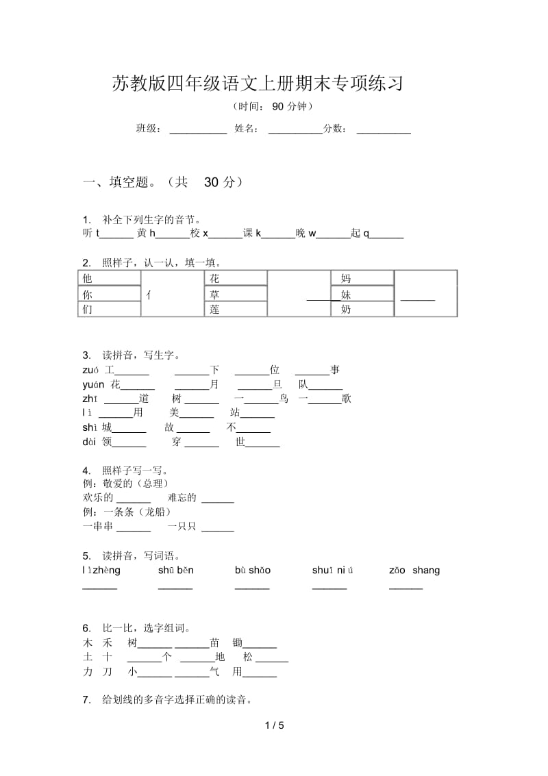 苏教版四年级语文上册期末专项练习.docx_第1页