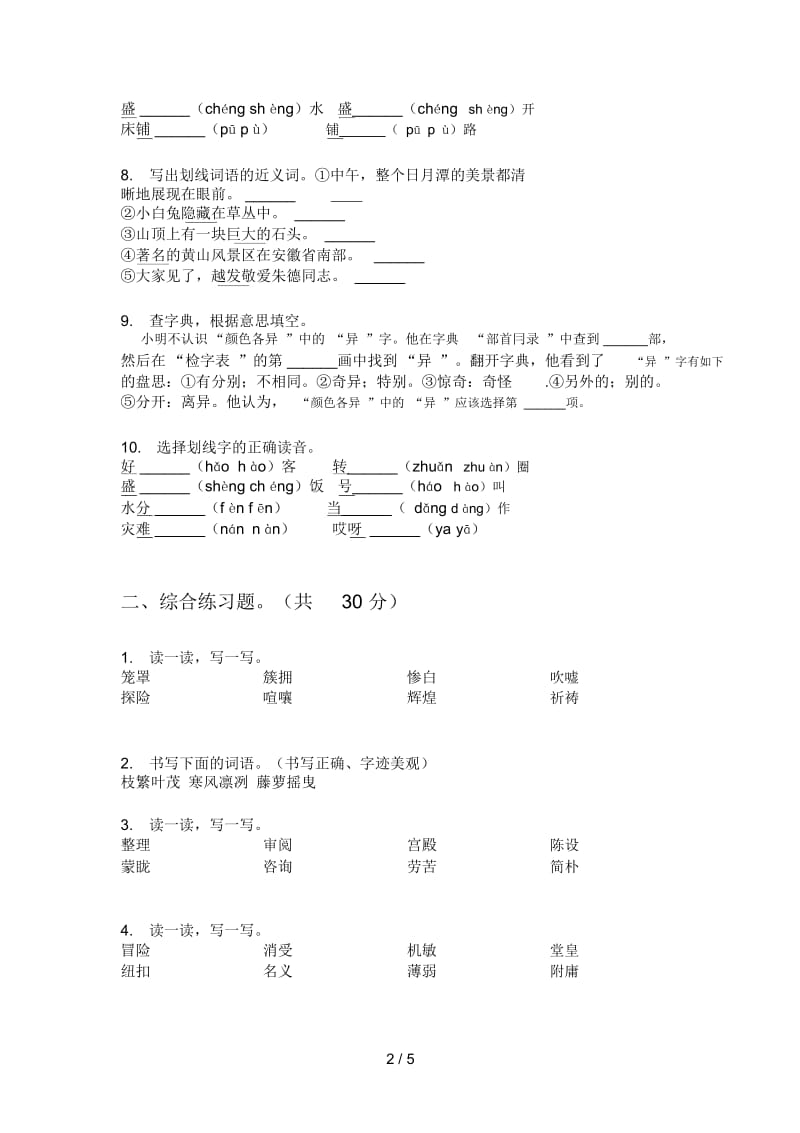 苏教版四年级语文上册期末专项练习.docx_第2页